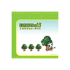 どうぶつの森 オリジナルサウンドトラックとたけけミュージック