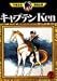 キャプテンKen (2) (手塚治虫漫画全集 (26)) キャプテンKen (2) (手塚治虫漫画全集 (26))