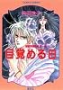 聖獣覚醒秘譚〈第1部〉目覚める日 (コバルト文庫)