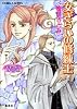 女ぎらいの修練士 (コバルト文庫)