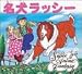 名犬ラッシー (スーパー・アニメファンタジー)