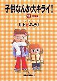 子供なんか大キライ! 11 (YOUコミックス)