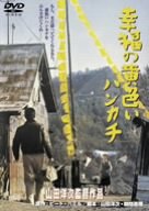 幸福の黄色いハンカチ [DVD]