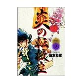 炎の転校生 3 (少年サンデーコミックスワイド版)