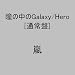 瞳の中のGalaxy/Hero