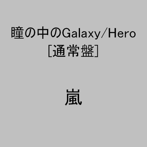 瞳の中のGalaxy/Hero 嵐 藤井フミヤ SPIN 久世まりあ CHOKKAKU 石塚知生