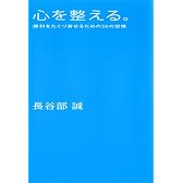 心を整える。 勝利をたぐり寄せるための56の習慣