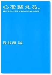 心を整える。 勝利をたぐり寄せるための56の習慣