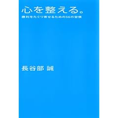 心を整える。 勝利をたぐり寄せるための56の習慣
