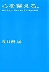 心を整える。 勝利をたぐり寄せるための56の習慣