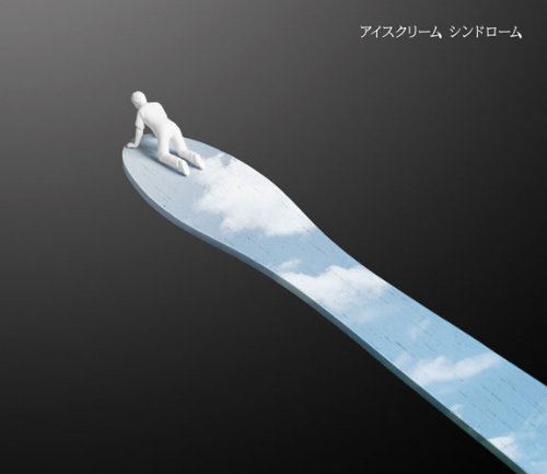アイスクリーム シンドローム(初回生産限定盤)(DVD付)