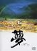 夢 [DVD]の画像