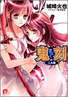 鬼刻 二人舞 (スーパーダッシュ文庫)城崎 火也