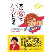 女は愛でバカになる (集英社be文庫)