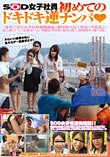 SOD女子社員初めてのドキドキ逆ナンパ(ハート)