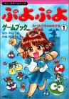 ぷよぷよゲームブック〈1〉ルベルクラクのなぞをとけの巻 (コミックゲームブック)