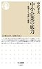 中小企業の底力: 成功する「現場」の秘密 (ちくま新書 1065)
