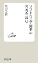 ソフトウェア開発の名著を読む (技評SE新書 003)