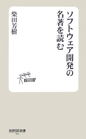 ソフトウェア開発の名著を読む (技評SE新書 003) by 柴田 芳樹