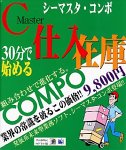 『Cマスタコンポ 仕入在庫』の写真