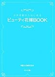 3か月前からはじめる ビューティ花嫁BOOK