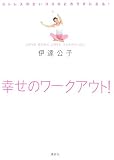 ストレスのないココロとカラダになる! 幸せのワークアウト