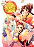 開運! 福娘いろはカルタBOOK (はっぴぃセブンシリーズ) (集英社スーパーダッシュ文庫)