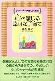 シュタイナーが教えてくれた心で感じる幸せな子育て