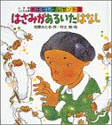 はさみがあるいたはなし (小学館こども文庫―おはなしプレゼント)