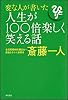 変な人が書いた人生が100倍楽しく笑える話