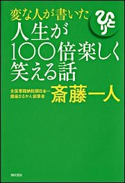 変な人が書いた人生が100倍楽しく笑える話
