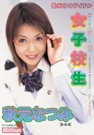 僕だけのアイドル 女子校生 秋元なつみ 完全版 [DVD]