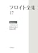 フロイト全集〈17〉1919‐1922年―不気味なもの、快原理の彼岸、集団心理学