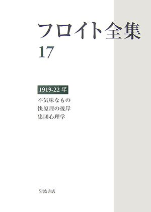 Cover image : フロイト全集〈17〉1919‐1922年―不気味なもの、快原理の彼岸、集団心理学