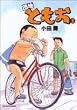 団地ともお 5 (ビッグコミックス)