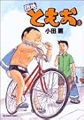 団地ともお 5