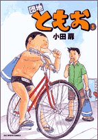 団地ともお 5 (ビッグコミックス)