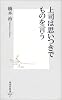 上司は思いつきでものを言う (集英社新書)