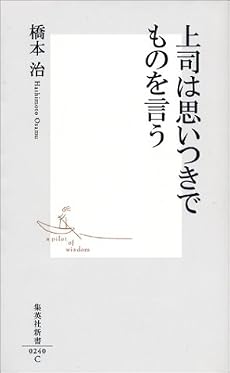 上司は思いつきでものを言う (集英社新書)