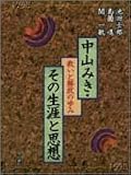 中山みき・その生涯と思想―救いと解放の歩み/