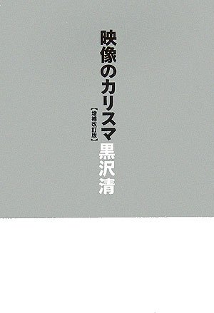 映像のカリスマ・増補改訂版