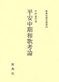 平安中期和歌考論 (新典社研究叢書 56)