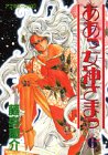 ああっ女神さまっ(6) (アフタヌーンKC (1025))