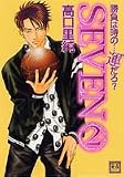 勝負は時の…運だろ?SEVEN 2 (2) (花音コミックス)