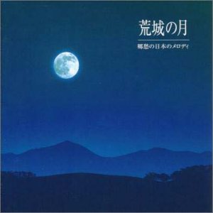 荒城の月～郷愁の日本のメロディ
