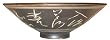 Japanese style porcelain bowl - Hand etched calligraphy on glazed porcelain, matte finish