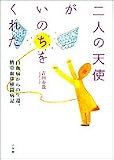 「二人の天使」がいのちをくれた―白血病からの生還、臍帯血移植闘病記 画像