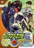 ロックマンエグゼ ストリーム 10 [DVD]