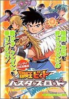 冒険王ビィトバスターズロード―バンダイ公式攻略本 (Vジャンプブックス―ゲームシリーズ)