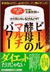 「ビール酵母」のマルチパワー―カラダのキレをとりもどせ!